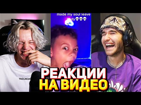 Видео: КОРЕШ И ПАРАДЕЕВИ СМОТРЯТ СМЕШНЫЕ ВИДЕО ИЗ ИНТЕРНЕТА