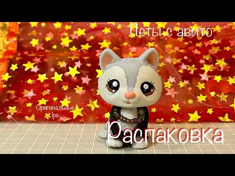 Видео: LPS: Распаковка 2 | Петы с Авито