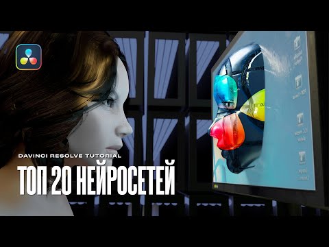 Видео: Все НЕЙРОСЕТИ в Davinci Resolve 19. AI облегчает монтаж, цветокоррекцию и не только