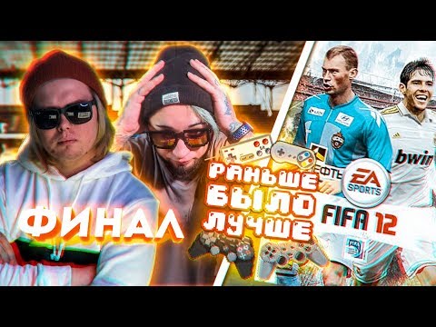 Видео: ФИФА 12 | Раньше было лучше ФИНАЛ | Играем на ПОКРАСКУ волос