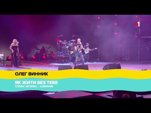 Видео: "Atlas Weekend" 2018, ОЛЕГ ВИННИК - ЯК ЖИТИ БЕЗ ТЕБЕ