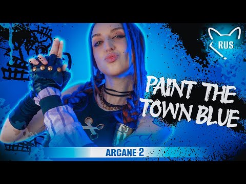 Видео: Paint The Town Blue  [Arcane: Season 2  ] русский кавер от @Tanri3 & @BLionMusic