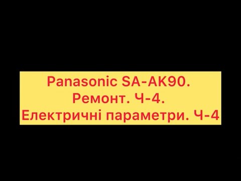 Видео: Panasonic SA-AK90. Ремонт. Ч-4. Електричні параметри. Ч-4
