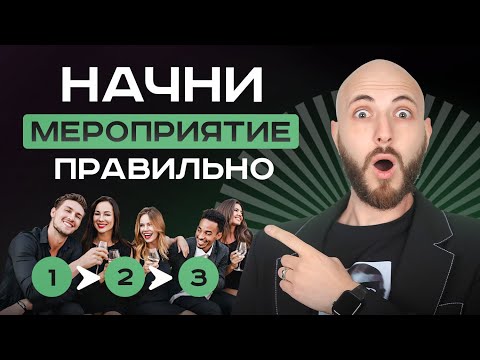 Видео: Как не обложатся в самом начале мероприятия? | Начинаем мероприятие правильно