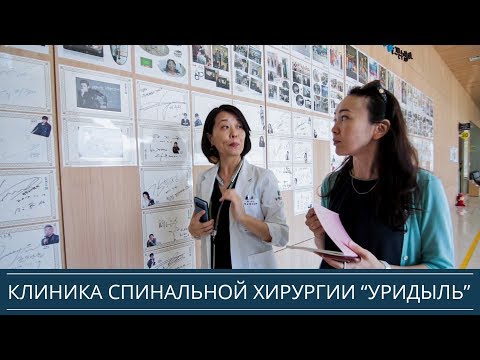 Видео: Обзор клиники в Южной Корее - Уридыль Кимпо, лечение позвоночника