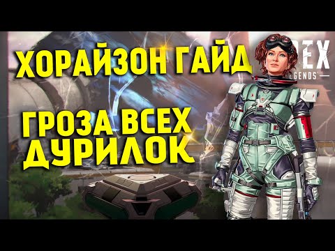 Видео: Гайд: Хорайзон / Как играть за Хорайзон Apex Legends фишки и советы