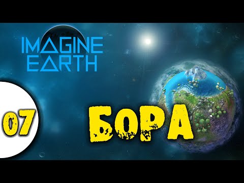 Видео: 07 Бора в Imagine Earth прохождение на русском