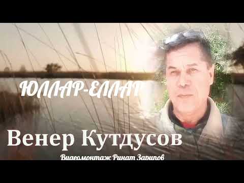 Видео: Юллар-еллар. Венер Кутдусов.