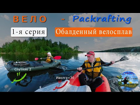 Видео: #1 Здорово! Обалденный велосплав. Спутник 2 и Иволга + 30 #Packrafting