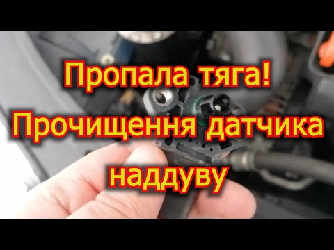 Видео: Пропала тяга! Прочищення датчика наддуву VW Touran. Код помилки P0235 - основні причини.