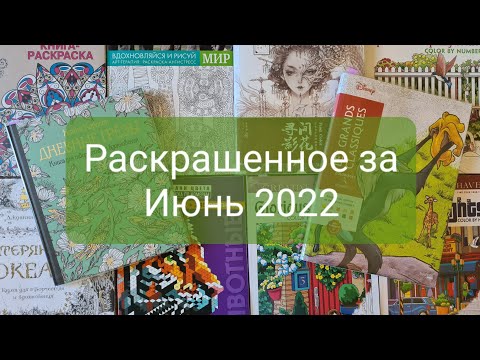 Видео: Раскрашенное за Июнь 2022 года.