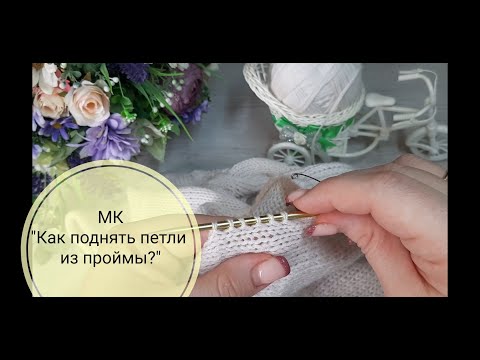 Видео: МК "Как поднять петли из проймы?"