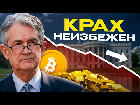 Видео: Пока все скупают золото, банки рушатся — грядет глобальный финансовый сброс!