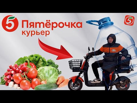 Видео: РАБОТА: ПЕРВЫЙ РАЗ в Х5 Пятёрочка #работа #курьер #х5  #пятёрочка