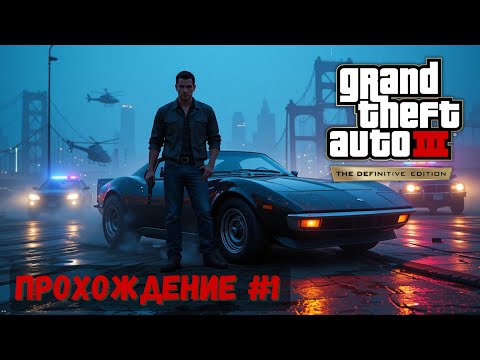 Видео: 🎮 GTA 3 Definitive Edition: Прохождение #1 — Возвращение в Liberty City! 💥 [Полное прохождение 🚓]