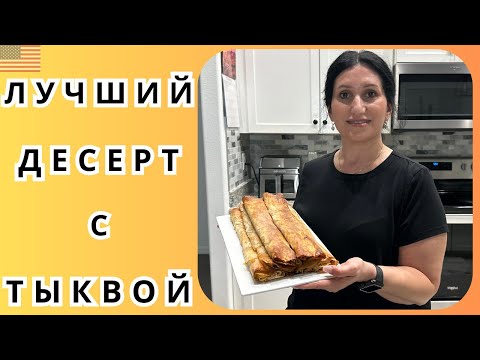 Видео: Осенний десерт без хлопот - тыквенник который тает во рту | минимум  ингредиентов, максимум вкуса