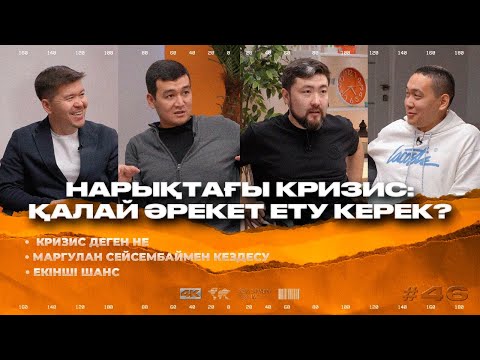 Видео: НАРЫҚТАҒЫ КРИЗИС: ҚАЛАЙ ӘРЕКЕТ ЕТУ КЕРЕК? | ТӨРТЕУ ТҮГЕЛ БОЛСА | 46 ШЫҒАРЫЛЫМ