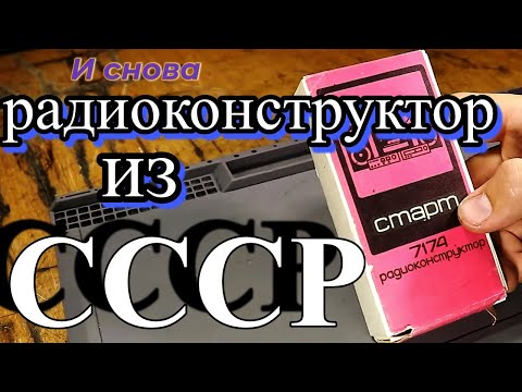 Видео: Очень странный радиоконструктор из СССР