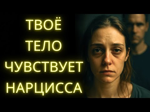 Видео: Почему Ты Всегда Устал Невидимое Истощение Вызванное Нарциссизмом