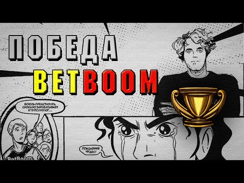 Видео: Почему BetBoom победят на следующем турнире.(на бласте) MindDota.