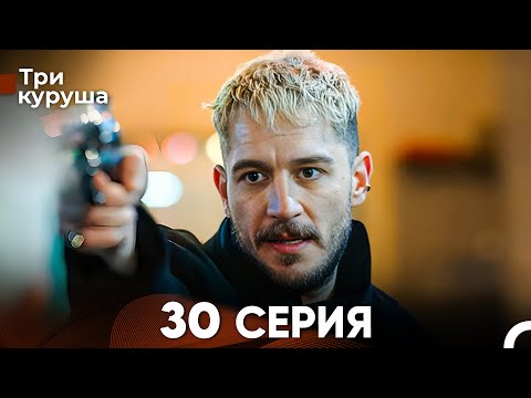 Видео: Три куруша 30 Серия (Русский Дубляж)
