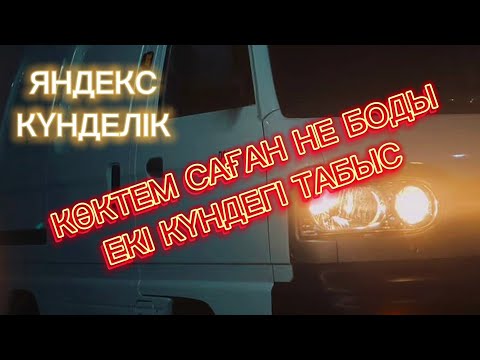 Видео: ЯНДЕКС ГРУЗОВОЙ АЛМАТЫ. ОРАЗА БЕРЕКЕЛІ БОЛЫП ТҰР