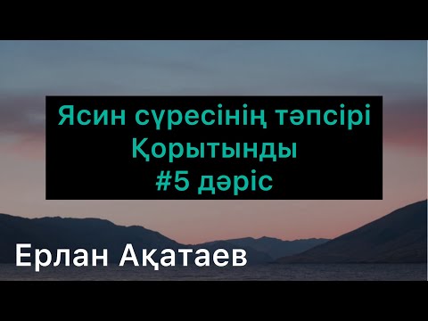 Видео: Ясин сүресінің тәпсірі .#тәпсір #Ерлан Ақатаев