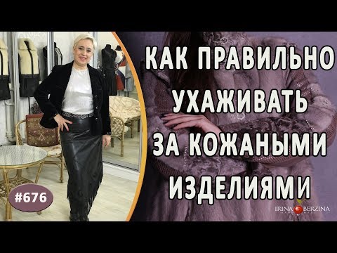 Видео: Как ПРАВИЛЬНО ухаживать за кожаными вещами. Простые и полезные советы по уходу за кожаными изделиями
