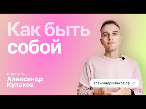 Видео: Страх быть собой, что значит быть собой?