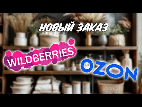 Видео: 🧡 Отличные покупки ВАЙЛДБЕРРИЗ и Озон май 2025. Новая распаковка!