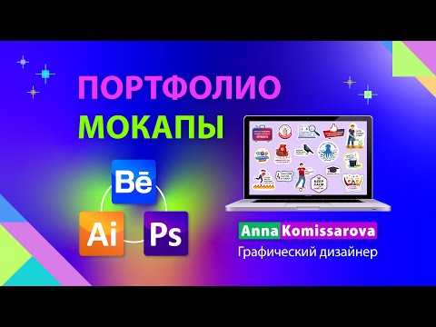 Видео: Стикеры на Behance в Adobe Illustrator: дизайн для портфолио