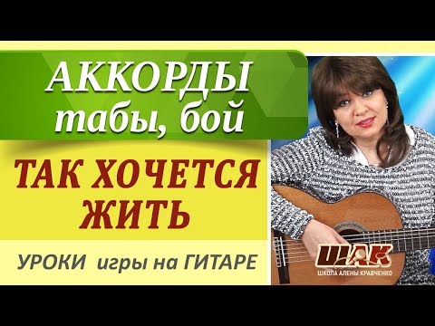 Видео: ТАК ХОЧЕТСЯ ЖИТЬ на гитаре - гр. Рождество. Аккорды, табы, как играть на гитаре. Песня на 3 аккорда