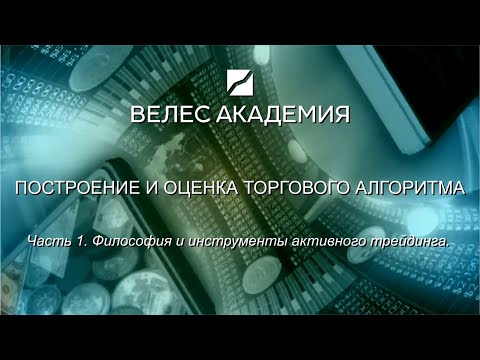 Видео: Торговый алгоритм. Часть 1.