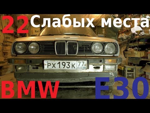 Видео: 22 Слабых места КУЗОВА BMW E30 | Куда смотреть при ПОКУПКЕ?