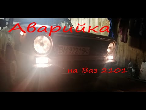 Видео: Как установить Аварийку на ваз 2101. #Ваз2101 #МолодойВаз #Аварийканаваз