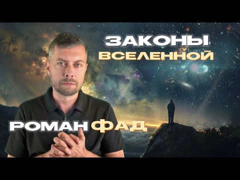 Видео: Законы Вселенной