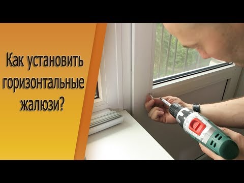 Видео: Установка горизонтальных жалюзи. Совет от специалиста.