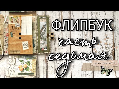 Видео: Скрапим вместе // Флипбук. Часть седьмая (заключительная)