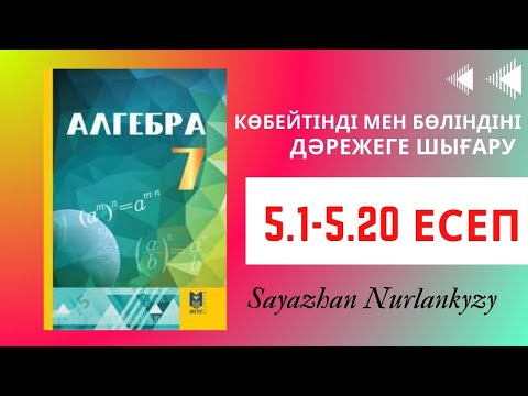 Видео: Алгебра 7 сынып 5.1 5.2 5.3 5.4 5.5 5.6 5.7 5.8 5.9 5.10 5.11 5.12 5.13 5.14 Дайын үй жұмысы ГДЗ