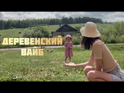 Видео: VLOG || Едем в деревню 🐔