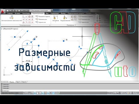 Видео: Параметризация AutoCAD. Урок 2 - Размерные зависимости (2D)