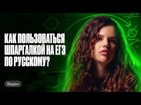 Видео: Как пользоваться шпаргалкой на ЕГЭ по русскому? Оксана Кудлай