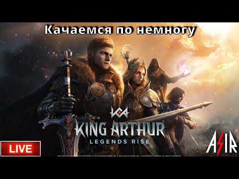 Видео: King Arthur: Legends Rise | Качаемся по немногу