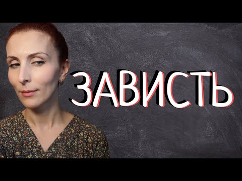 Видео: Зависть черная и белая. Каких женщин любят. Какие люди завидуют. Кто круче? Хочу всё и сразу.