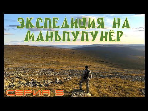 Видео: Пятая серия эндуро экспедиции на Перевал Дятлова и Мань-Пупунё