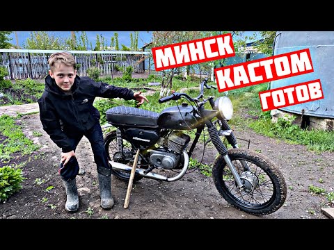 Видео: МИНСК ИЗ ХЛАМА В КОНФЕТКУ! МИНСК КАСТОМ ГОТОВ!🔥 Минск 125 CAFE RACER)