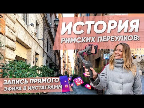 Видео: РИМСКИЕ УЛОЧКИ: запись прямого эфира в Инстаграм