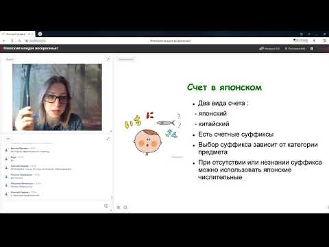 Видео: [Урок японского языка] Счётные суффиксы