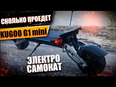 Видео: Заезд на электросамокате Kugoo x8 (G1 mini) на одной зарядке? #129