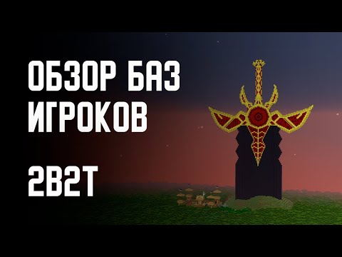 Видео: 2B2T - ОБЗОР НА БАЗЫ ИГРОКОВ